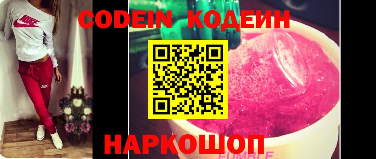 Codein напиток Lean (лин) Новодвинск